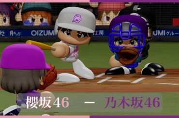 櫻坂46対乃木坂46【パワプロ2023観戦試合】 #櫻坂46 #乃木坂46 #パワプロ