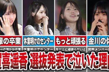 賀喜遥香が34枚目の選抜発表で泣いてた理由ってコレか…
