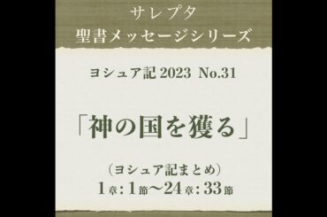 ヨシュア記 2023 No.31「神の国を護る」