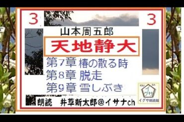 「天地静大,7~9章 ,」特盛編集③,,,作,山本周五郎,,,朗読,by,D.J.イグサ,井草新太郎,＠,イサナ※