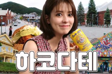 홋카이도 여행 추천✈️ 도시와 자연을 함께 즐길 수 있는 하코다테 | 카네모리아카렌가, 럭키삐에로, 다이몬요코초