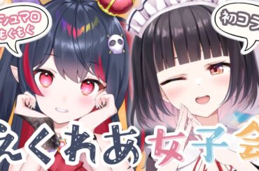 【初コラボ】美少女の戯れ♡マシュマロ雑談女子会～！！【明戸えな/生稚くれあ】