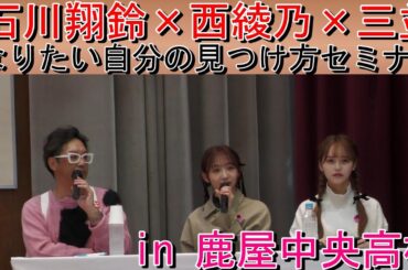 【なりたい自分の見つけ方セミナーin鹿屋中央高校】 西綾乃さん×石川 翔鈴さん×三並が登場！