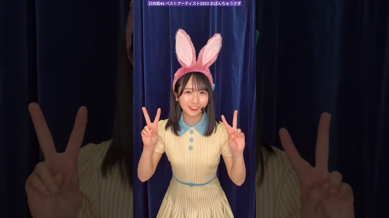 日向坂46 ベストアーティスト 2023 まもなく登場【日向坂46】からコメントが到着ぜひご覧ください♪ おぱんちゅうさぎ 日向坂46 ベストアーティスト 2023 まもなく登場【日向坂46】からコメントが到着ぜひご覧ください♪ おぱんちゅうさぎ