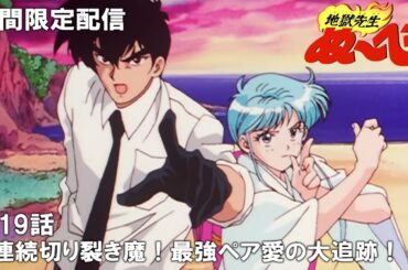 【公式アニメ】『地獄先生ぬ～べ～』第19話「連続切り裂き魔！ 最強ペア愛の大追跡!!」【ぬ～べ～30周年記念・期間限定配信】