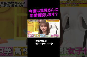 女子校あるある？ #shorts #ドーナツトーク #秋元真夏