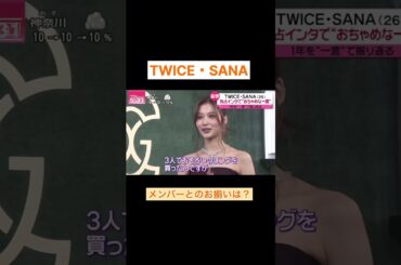 SANA独占インタビュー！メンバーでお揃いのものは？ #twice #sana #kpop #fyp #アイドルのいる生活 #shorts