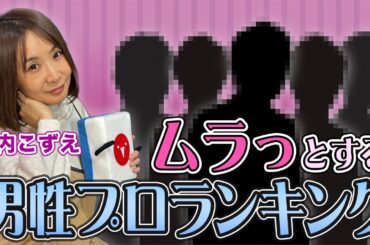 【麻雀遊戯ランキング】ムラっとくる男性プロ雀士ランキングを作ってもらった結果…！[出演:宮内こずえ]