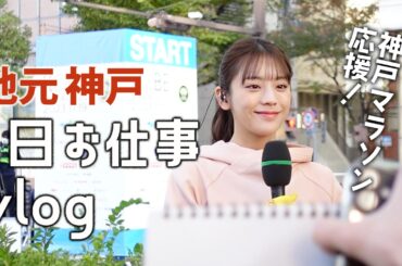 【地元神戸】神戸マラソン＆ラジオ＆酒蔵めぐり！貴島明日香が神戸でお仕事する1日に密着したらやっぱりアレしていました…