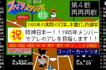 阪神vs大洋(再再再戦)【幻のファミスタ85】日本一の1985メンバーでアレのアレを目指す(岡田彰布)