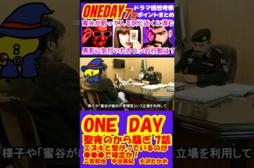 【ONE DAY～聖夜のから騒ぎ～7話】ミズキと繋がっているのが●●●で確定か！？【二宮和也】【中谷美紀】【大沢たかお】 #Shorts #ONEDAY #二宮和也 #中谷美紀 #大沢たかお