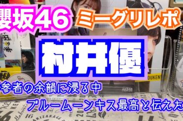 櫻坂46ミーグリレポ（1203村井優）#324