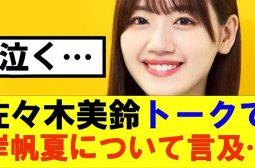 【日向坂46】佐々木美鈴トークで岸帆夏の活動辞退について言及…#hinatazaka46 #日向坂で会いましょう #齊藤京子#ひなくり#小坂菜緒 #金村美玖 #潮紗理菜#加藤史帆#君は0から1になれ