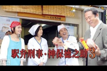駅弁刑事　神保徳之助3 S03 駅弁刑事　神保徳之助3 ✔️📀📽️ サスペンスドラマ最新2023
