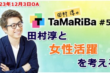 田村淳のTaMaRiBa#53「田村淳と女性活躍を考える」