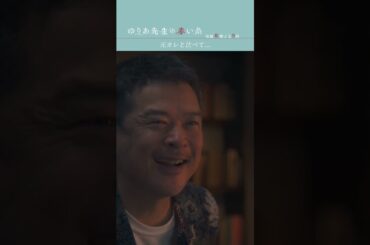 元カレと比べて　#ゆりあ先生の赤い糸 #鈴鹿央士 #田中哲司 #黒羽麻璃央 #テレビ朝日 #shorts