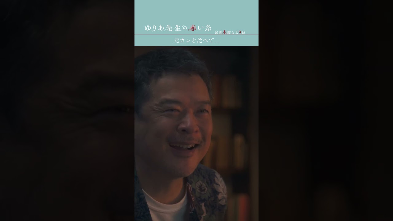 元カレと比べて #ゆりあ先生の赤い糸 #鈴鹿央士 #田中哲司 #黒羽麻璃央 #テレビ朝日 #shorts 元カレと比べて #ゆりあ先生の赤い糸 #鈴鹿央士 #田中哲司 #黒羽麻璃央 #テレビ朝日 #shorts