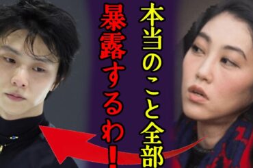 羽生結弦と元嫁の「愛の巣」生活があまり残酷で恐怖を覚えた...羽生母から完全無視されていたバツイチ妻が結婚生活の実態をメディアに暴露し家族追放された真相に驚きを隠さない...
