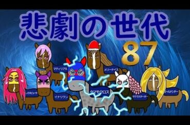 【真世代を語るシリーズ】『悲劇の世代』年度代表馬を3頭も輩出した87年世代を語る【＃4】
