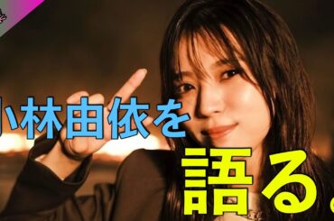 【卒業】大エース、小林由依をこの際なので存分に語ります。