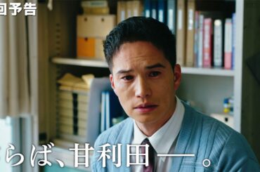 市原隼人“甘利田”、大原優乃から告白!?　涙のわけは…　「おいしい給食 season3」最終話予告