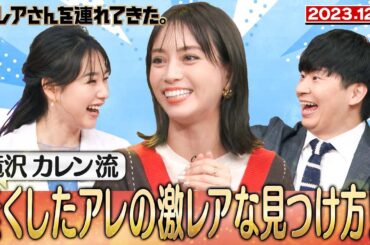 【激レアさん】滝沢カレン流 なくしたアレの激レアな見つけ方/2023.12.4放送