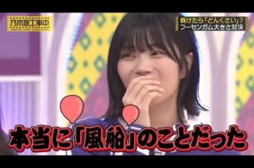 与田祐希・井上和ら態度が悪くなる？メンバーと、別物で自信を付ける中西アルノ｜乃木坂46