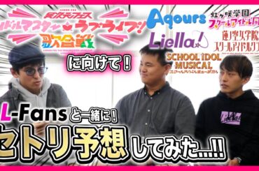 【予想】合計100曲以上披露確定...！LL-Fansさんと「異次元フェス」のセトリをガチで予想・解説していきます！【ラブライブ！シリーズ】