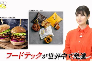 知りたい！SDGs #92 |2021年7月1日放送