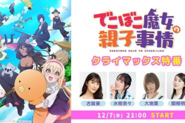 TVアニメ『でこぼこ魔女の親子事情』クライマックス特番