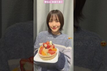 櫻坂46 齋藤冬優花 2期生加入5周年おめでとう♪