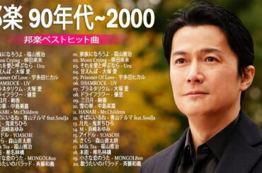 邦楽ベストヒット曲 ♪♪ 邦楽 90年代 ～ 2000年代 ランキング 懐メロ 名曲 メドレー -TOP J-POP