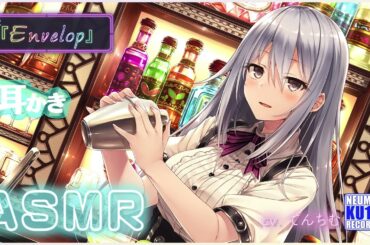 【ASMR・長時間】落ち着いたバーテンのお姉さんが耳かきをしてくれる【CV.てんちむ】