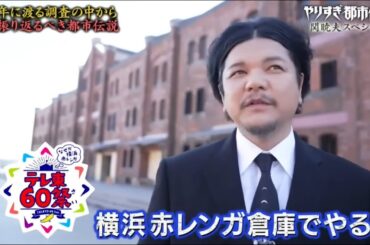 やりすぎ都市伝説 #01　2023年11月10日 関暁夫スペシャル FULL SHOW HD 1080