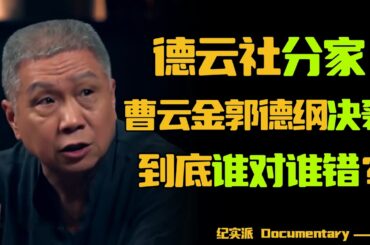 曹云金逃离德云社，郭德纲怒斥叛徒？是欺师灭祖还是正常解约？#圆桌派 #许子东 #马家辉 #梁文道 #锵锵行天下 #观复嘟嘟 #马未都