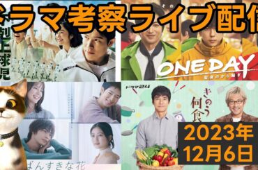 【2023秋ドラマ】【2024冬ドラマ】ドラマ考察感想ライブ配信！ いちばんすきな花 大奥 下剋上球児 君が心をくれたから グレイトギフト マルス 光る君へ おっさんずラブ XXX占拠