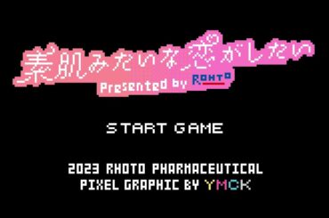 素肌みたいな恋がしたい｜気まぐれロマンティック スペシャルMV