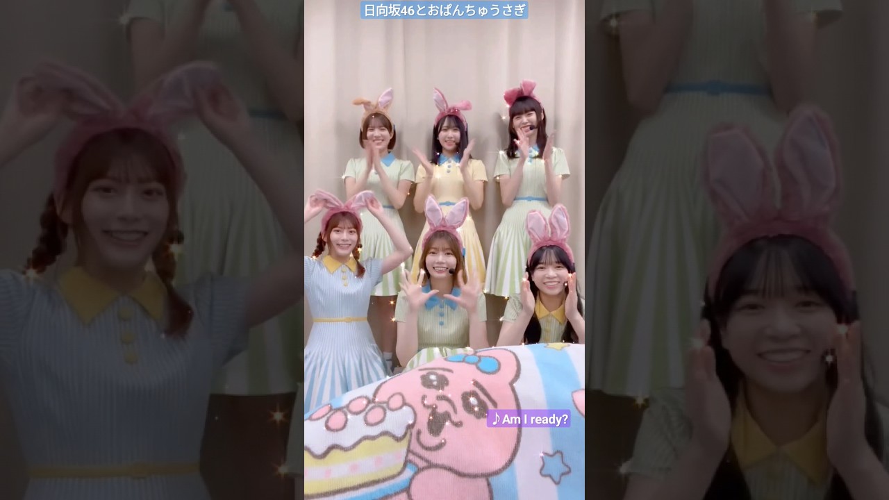 日向坂46 東村芽依 おぱんちゅうさぎ コラボ楽しかったです♪ 日向坂46とおぱんちゅうさぎ 高本彩花 山口陽世 髙橋未来虹 上村ひなの 森本茉莉 Am I ready? 日向坂46 東村芽依 おぱんちゅうさぎ コラボ楽しかったです♪ 日向坂46とおぱんちゅうさぎ 高本彩花 山口陽世 髙橋未来虹 上村ひなの 森本茉莉 Am I ready?
