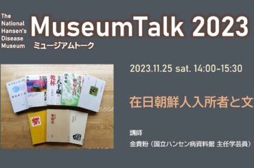 「在日朝鮮人入所者と文学」/金貴粉（国立ハンセン病資料館主任学芸員）ミュージアムトーク2023