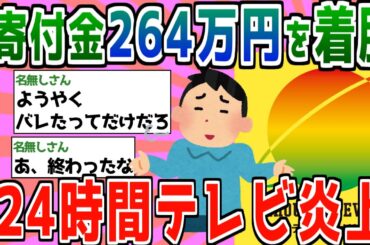 【伝説の愛は地球を救う】24時間テレビの日テレ社員が寄付金264万円を着服！？【ゆっくり2chまとめ】#極ロング #ゆっくり #2ch #2ちゃんねる #5ch #5ちゃんねる #24時間テレビ