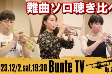 【難曲に挑戦！】トランペットソロ聴き比べ / プレイヤーによってどう解釈が変わるのか？を検証してみた！【Bunte TV】