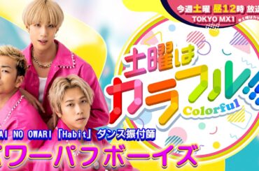 【12月9日(土)昼12時】放送！土曜はカラフル!!!　番宣（ゲスト：パワーパフボーイズ）