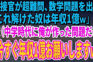 面接官が超難問、数学問題を出し「これ解けた奴は年収1億ｗ」俺（中学時代に俺が作った問題だｗ）「今すぐ年収1億お願いしますｗ」
