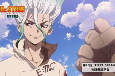 TVアニメ『Dr.STONE NEW WORLD』第2クールWEB予告｜第20話「FIRST DREAM」12月7日(木)22:30より順次放送
