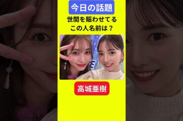 【今日の話題】#明日の話題 #豆知識 #高城亜樹#news #雑学 #トリビア
