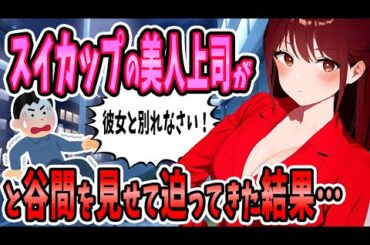 【2ch馴れ初め】スイカップ女上司が「彼女と別れなさい！」と谷〇を見せて迫ってきた結果…