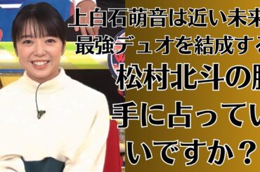 上白石萌音は近い未来、最強デュオを結成する!【 松村北斗の勝手に占っていいですか？】上白石萌音、2年連続で年末音楽特番MC決定「しっかりと楽しく頑張ります」