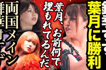 葉月健闘も鈴季すずに「つえーのに、何で埋もれてるんだよ！両国メインは鈴季すずvs舞華！女帝時代の幕開けか！ロッシー小川12.29両国は満員にしたい！スターダム【STARDOM】