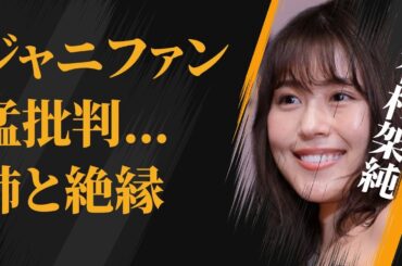有村架純が“ジャ●ーズ”ファンから“猛批判”を受けた理由…実の姉との“絶縁”原因に言葉を失う…「ちひろさん」でも有名な女優のベールに包まれた“裏の顔”に驚きを隠せない…