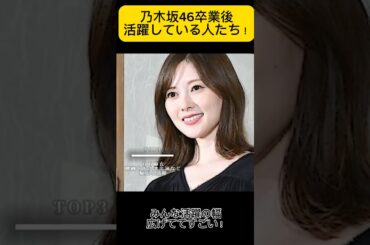 乃木坂卒業後大活躍してるひとたち！！！